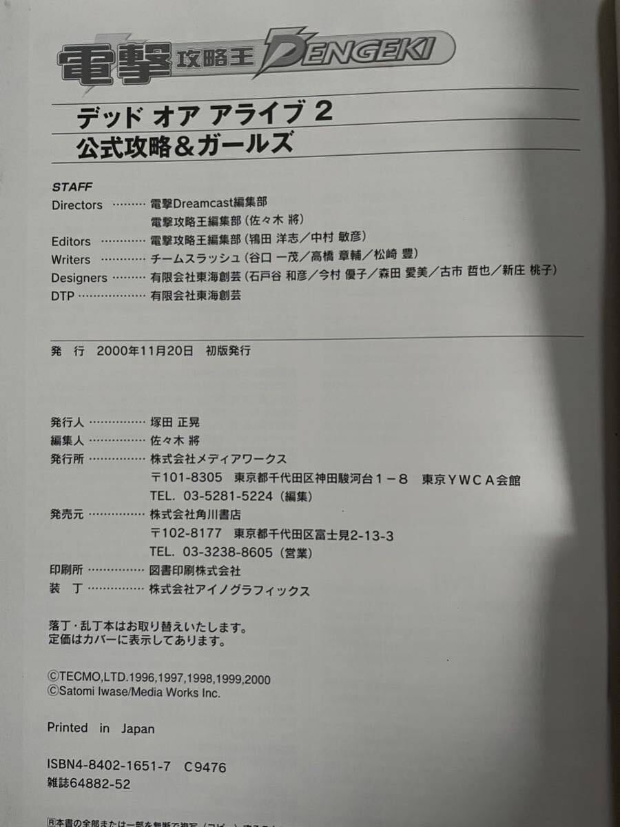 デッド オア アライブ ２ 公式攻略＆ガールズ グラビア ドリームキャスト 電撃攻略王／ゲーム攻略本 設定画 初版 SEGA ドリキャス セガ_画像9