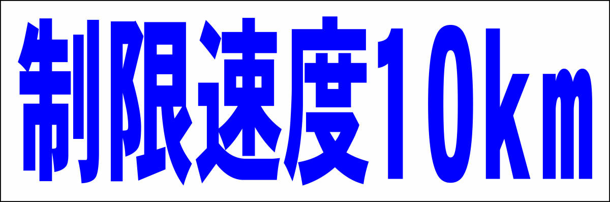 シンプル横型看板「制限速度10km(青)」【駐車場】屋外可_画像1