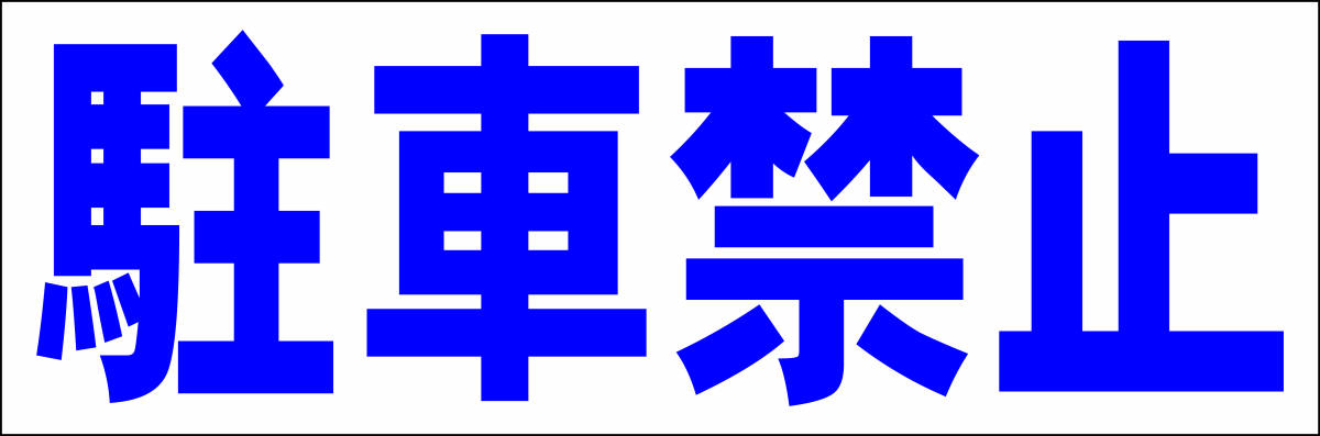 シンプル横型看板「駐車禁止(青)」【駐車場】屋外可_画像1