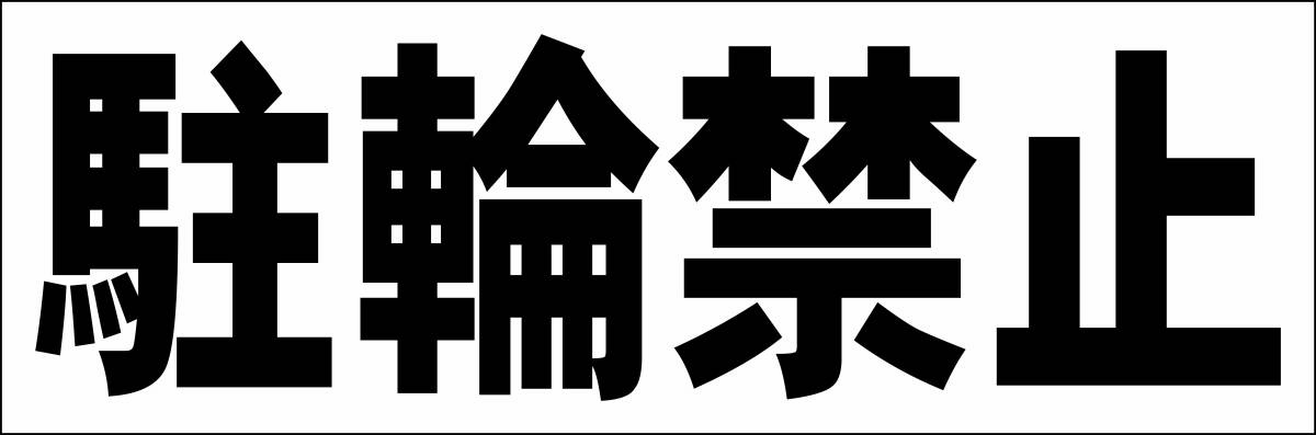 シンプル横型看板「駐輪禁止(黒)」【駐車場】屋外可_画像7