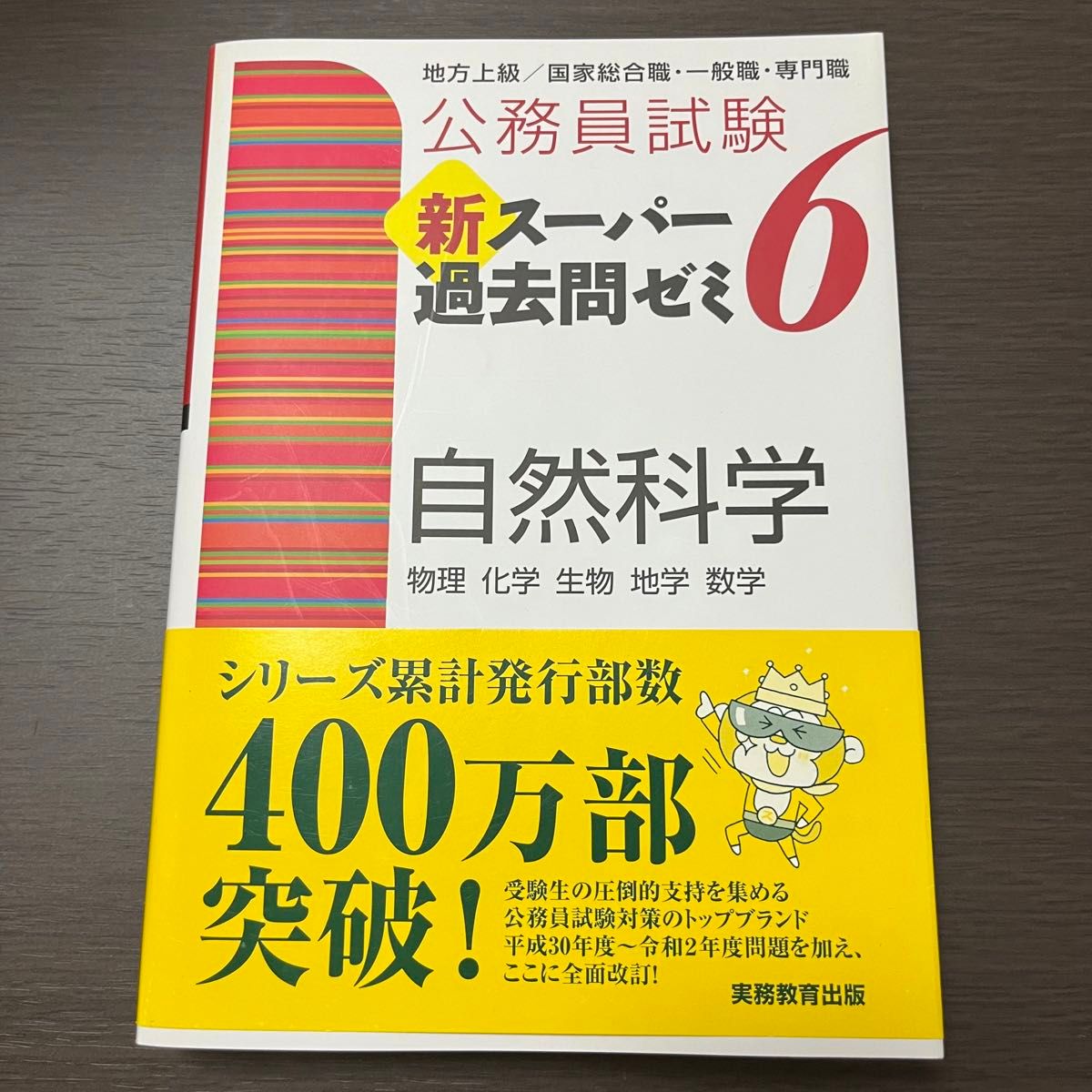 公務員試験新スーパー過去問ゼミ６自然科学　物理　化学　生物　地学　数学 （公務員試験） 資格試験研究会／編