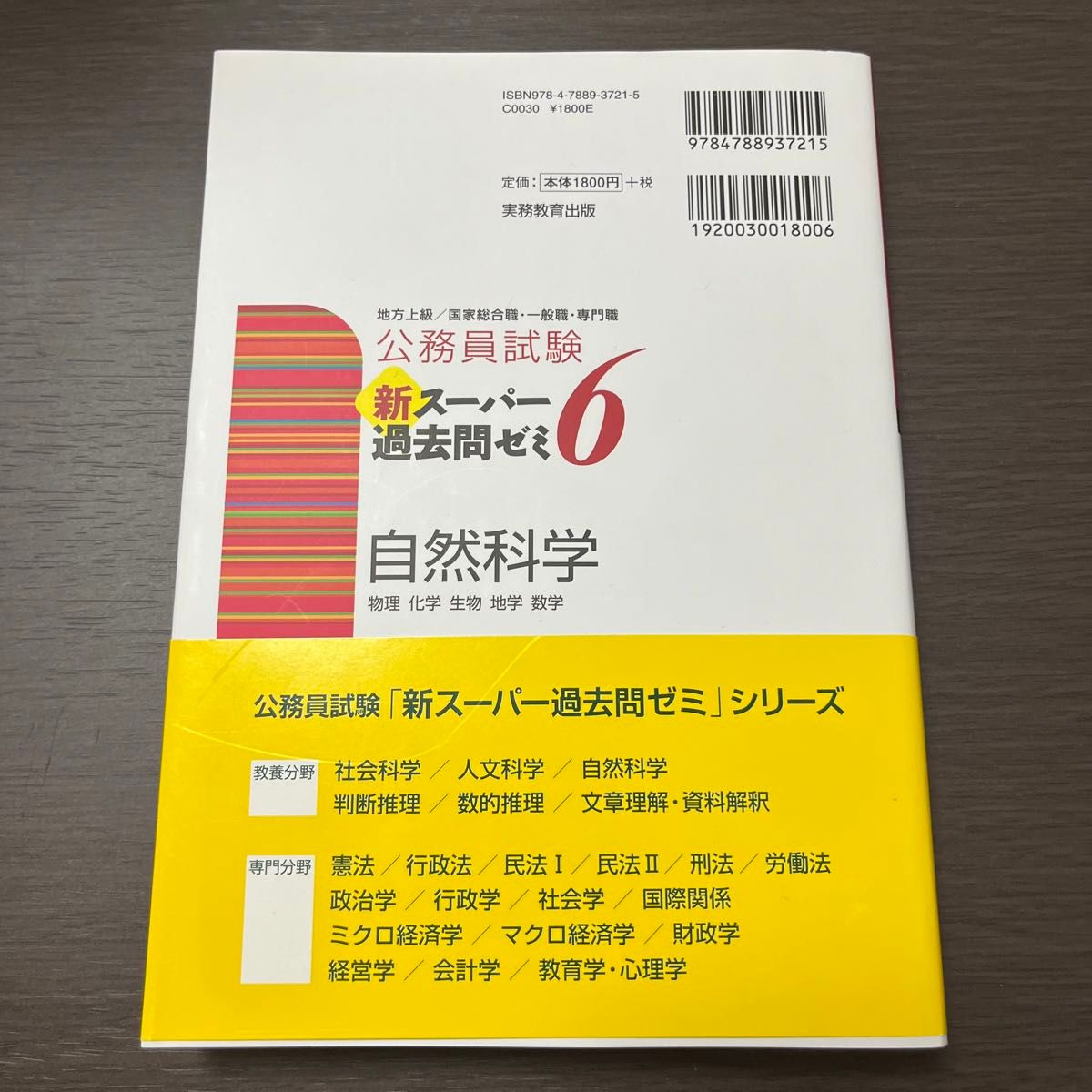 公務員試験新スーパー過去問ゼミ６自然科学　物理　化学　生物　地学　数学 （公務員試験） 資格試験研究会／編