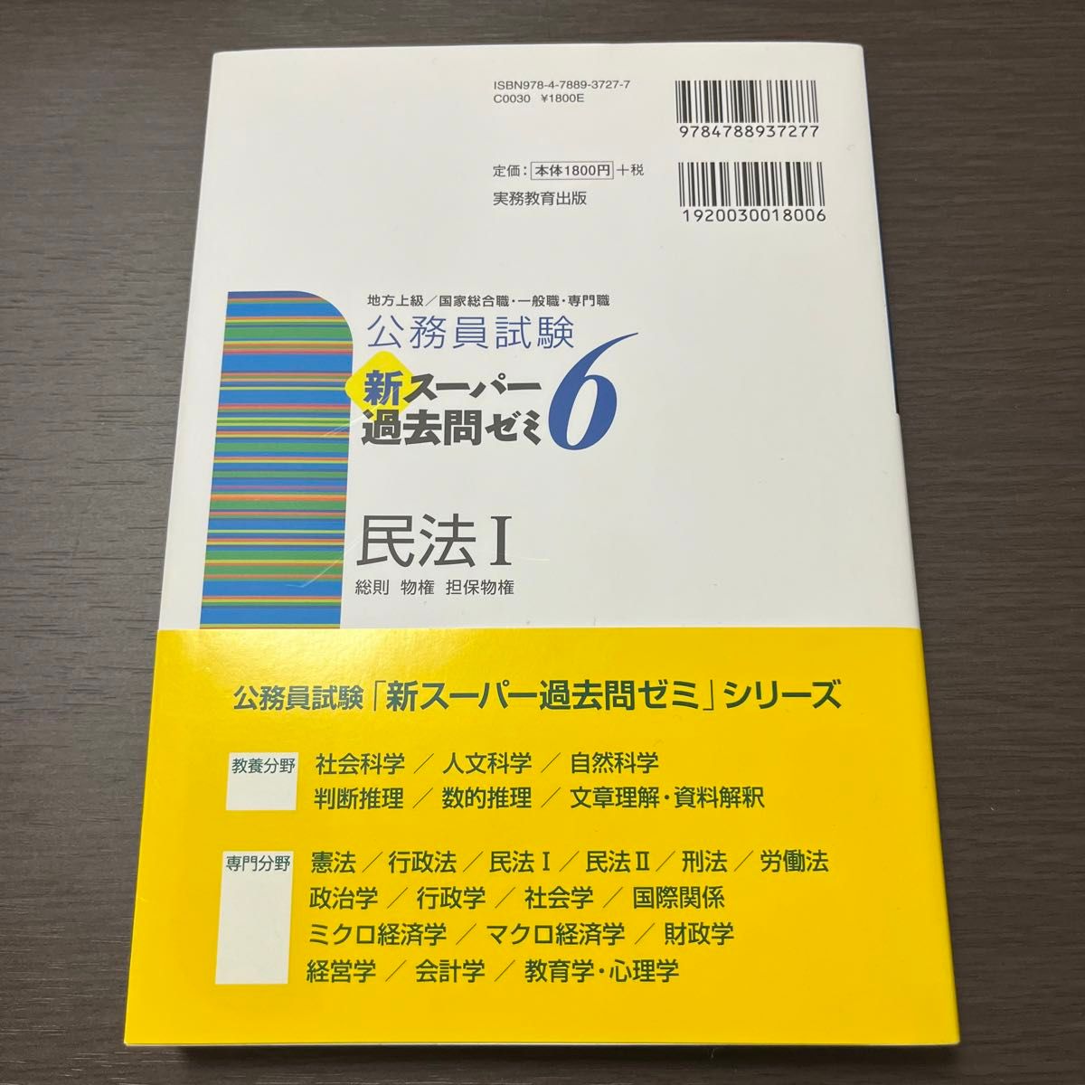 公務員試験新スーパー過去問ゼミ６民法　地方上級／国家総合職・一般職・専門職　１ （公務員試験） 資格試験研究会／編