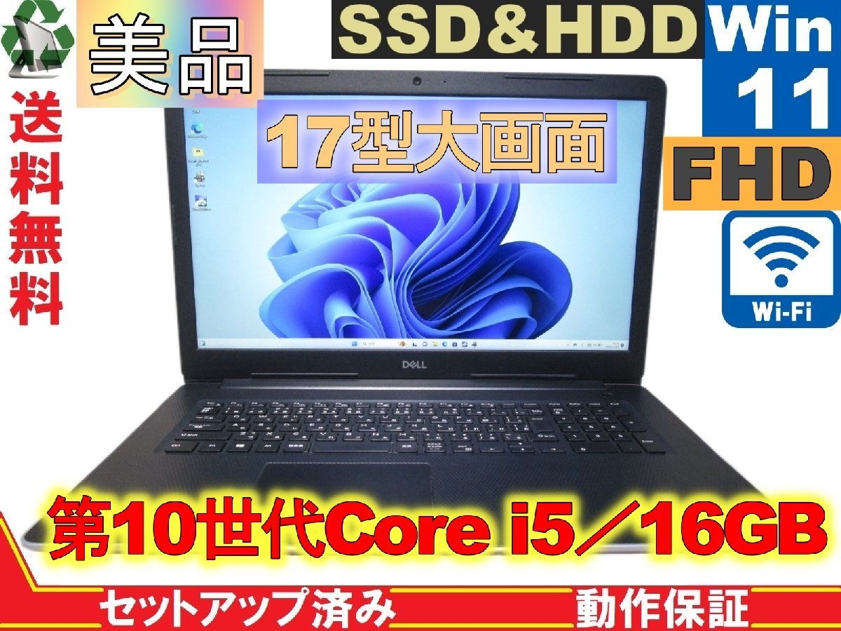 ＜美品＞ DELL Inspiron 3793【SSD＆HDD搭載】　Core i5 1035G1　16GBメモリ　【Win11 Home】 Libre Office 長期保証 [88513]_画像1