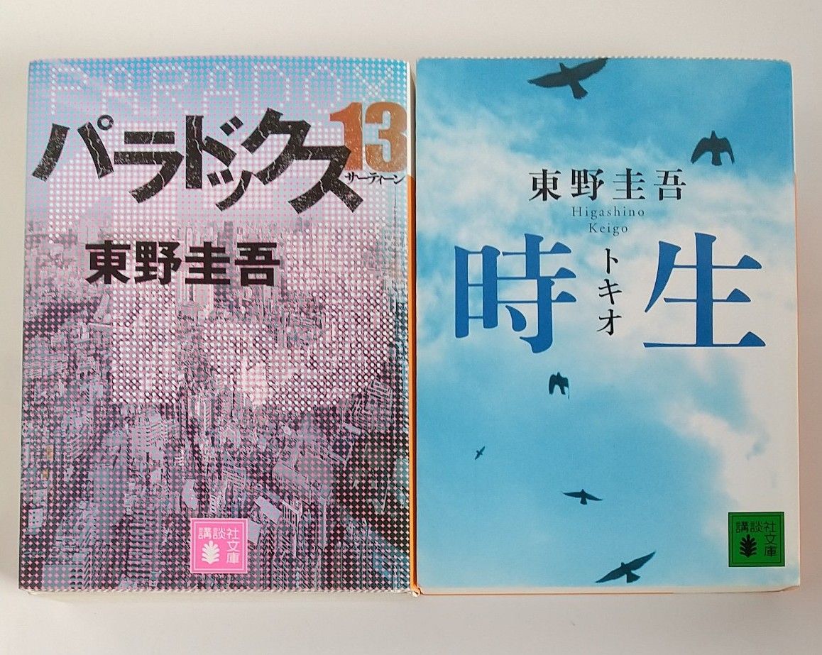 東野圭吾 小説2冊