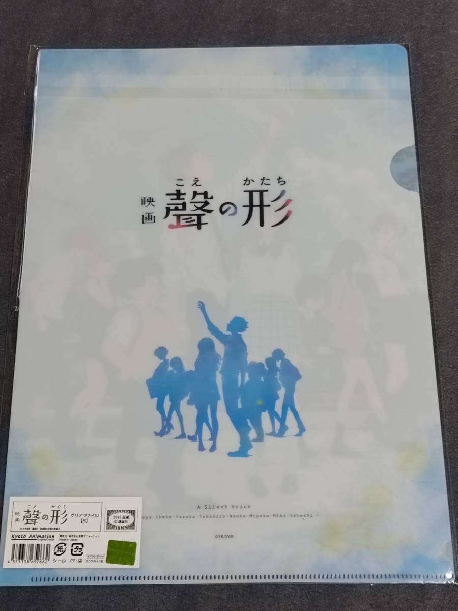 ☆クリアファイル☆ 映画　聲の形　京都アニメーション　京アニショップ限定 / gb68_画像2