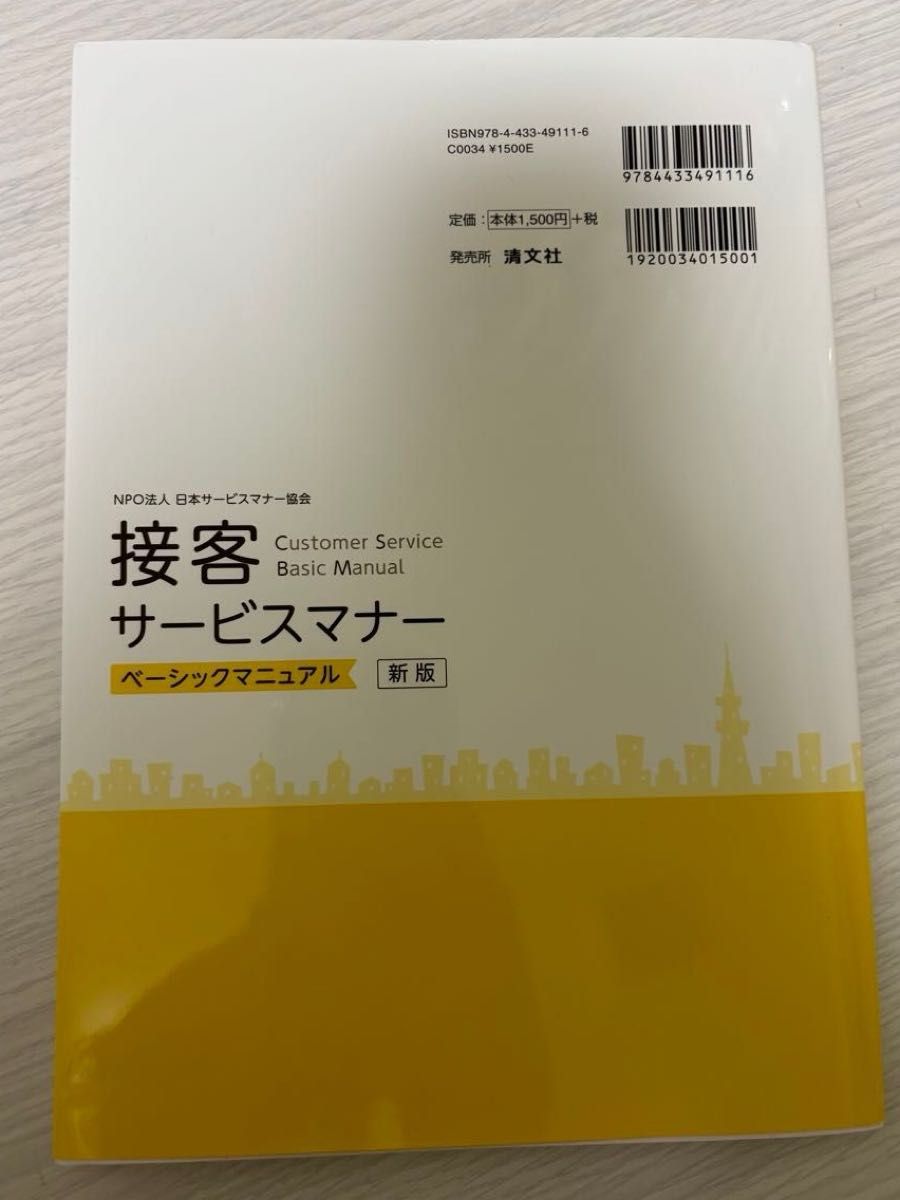 接客サービスマナー　ベーシックマニュアル　新版