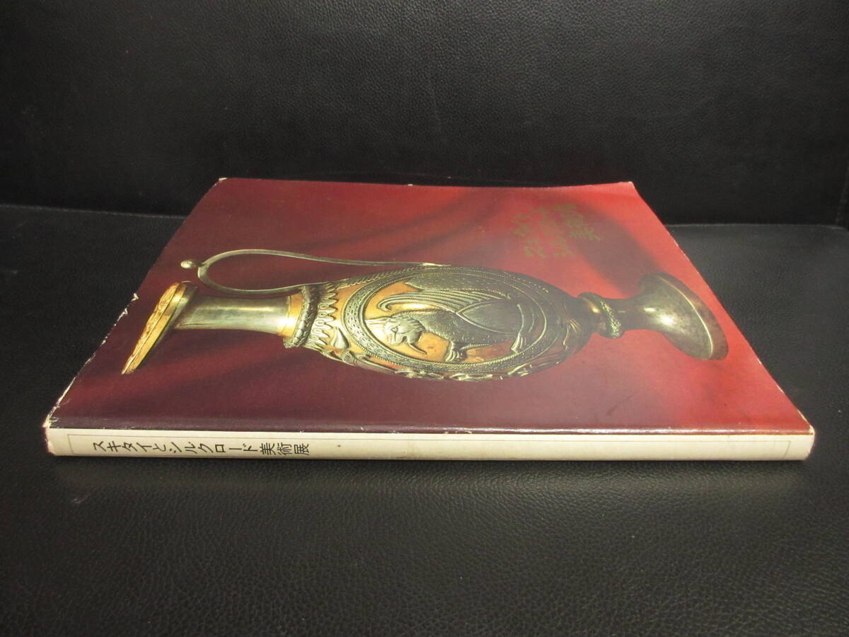 【中古】大型本 「スキタイとシルクロード美術展」 1969年発行 美術書・図録・カタログ 書籍・古書_画像3