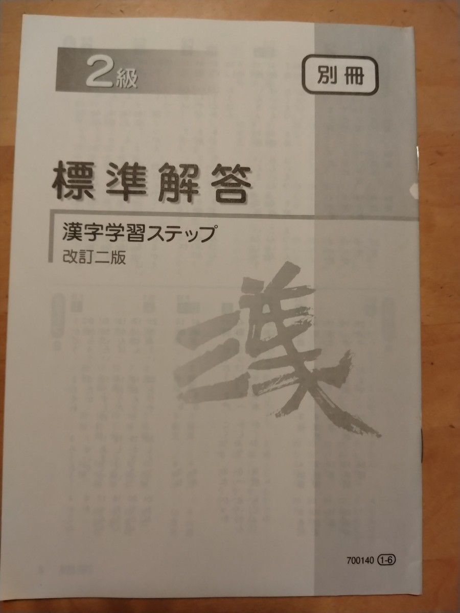 ２級漢字学習ステップ （２５０万人の漢検） （改訂２版） 日本漢字教育振興会／編　日本漢字能力検定協会／監修