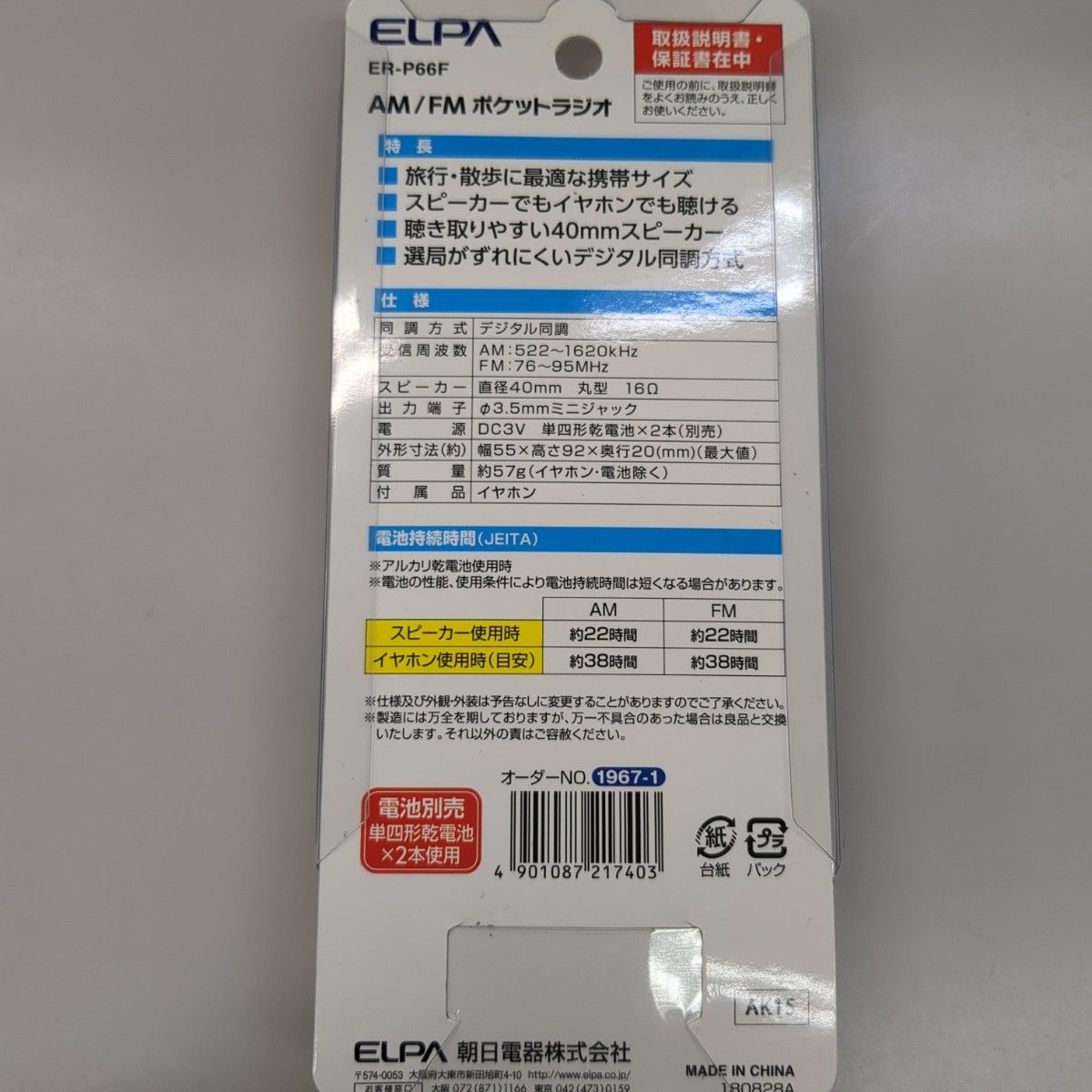 新品/AM-FMポケットラジオ/ELPA/ER-P66F  ワイドFM  エルパ