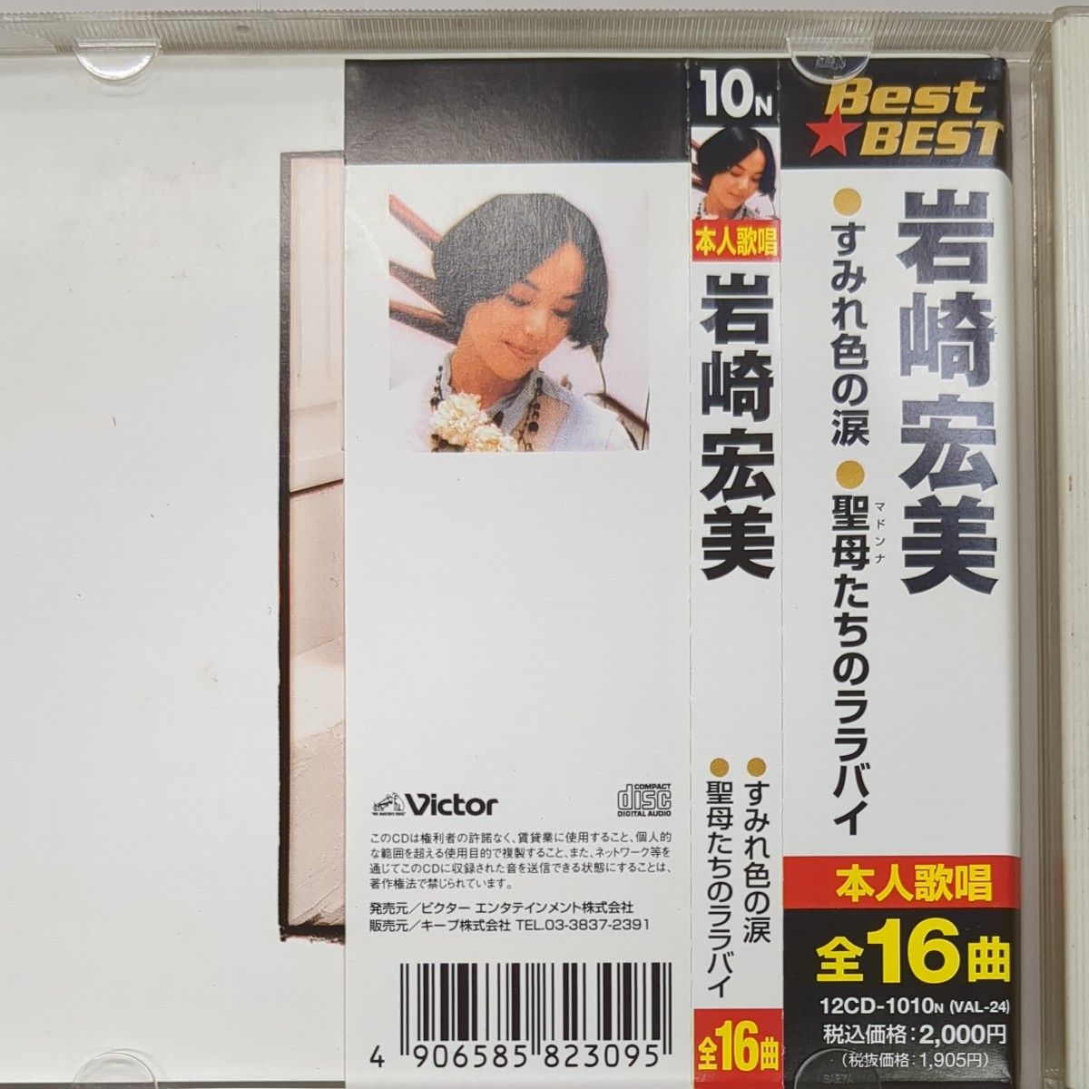 CD 岩崎宏美 ベスト すみれ色の涙 聖母たちのララバイ他 全16曲