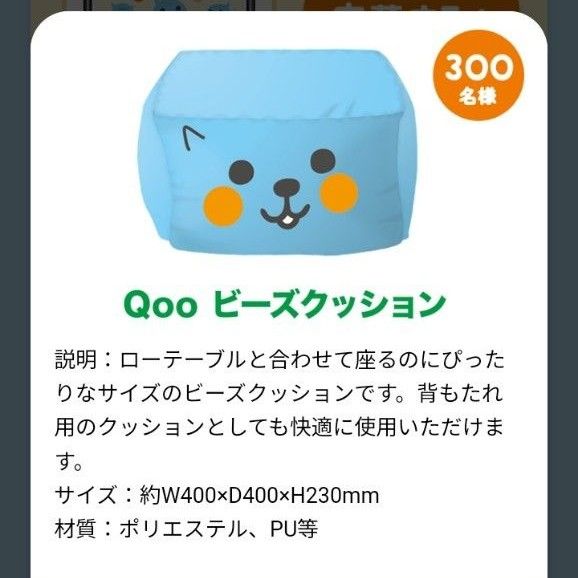 Qoo ビーズクッション 当選品