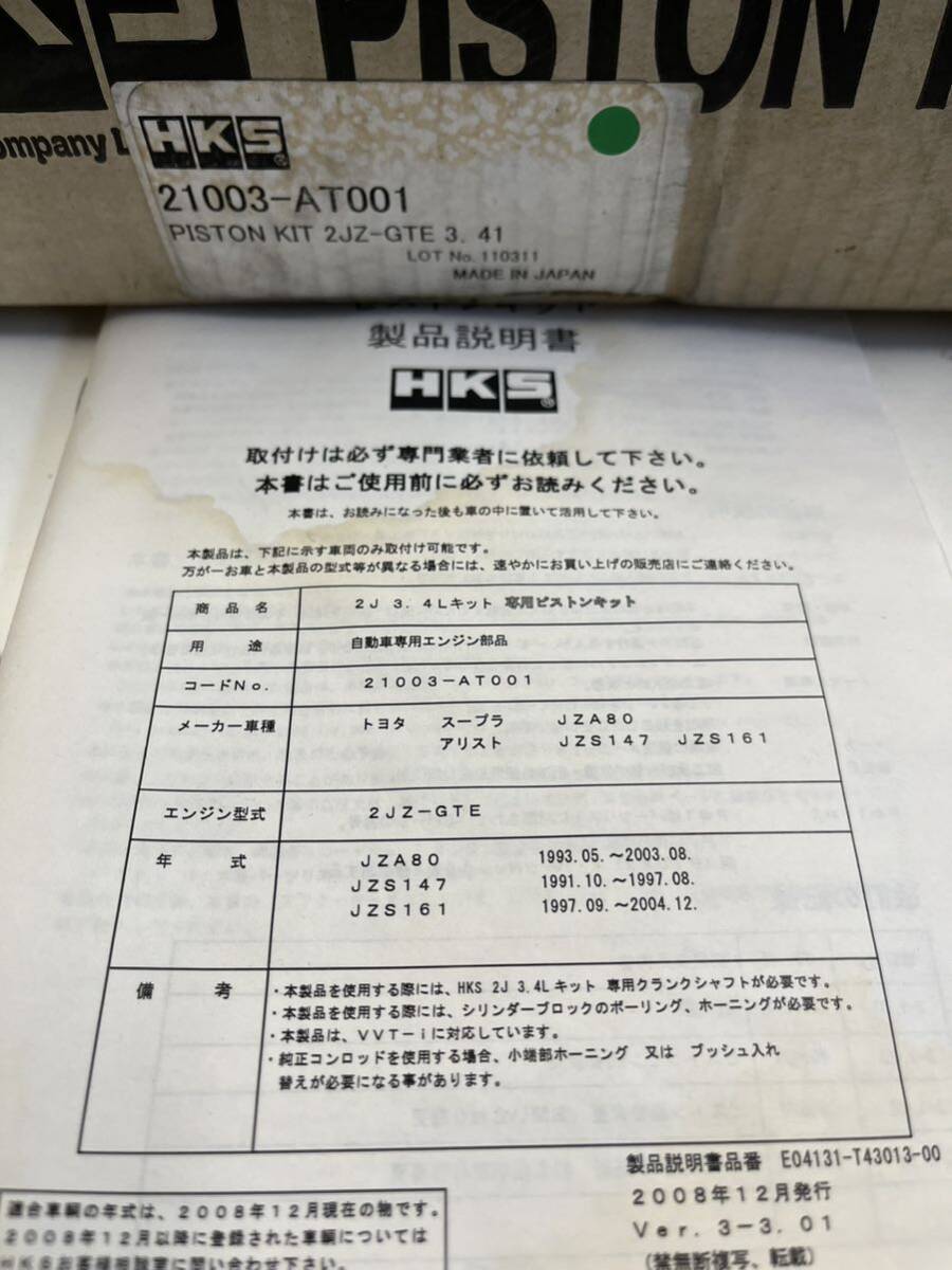HKS 2JZ-GTE 3.4L用　鍛造ピストンキット　ジャンク_画像6