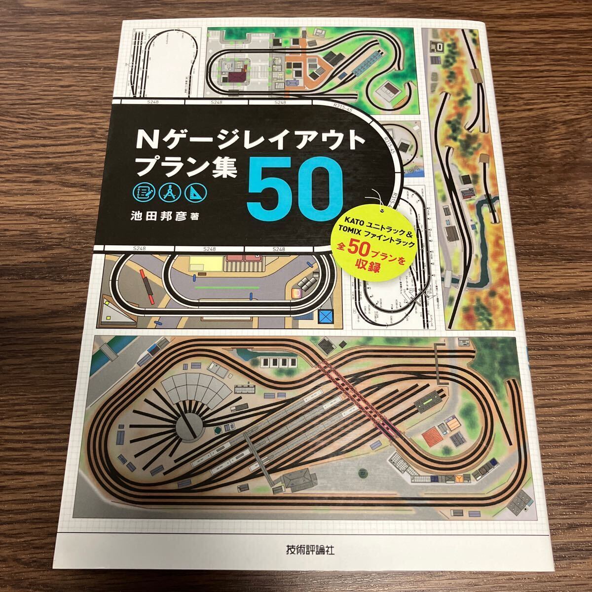 Nゲージ レイアウトプラン集 50_画像1