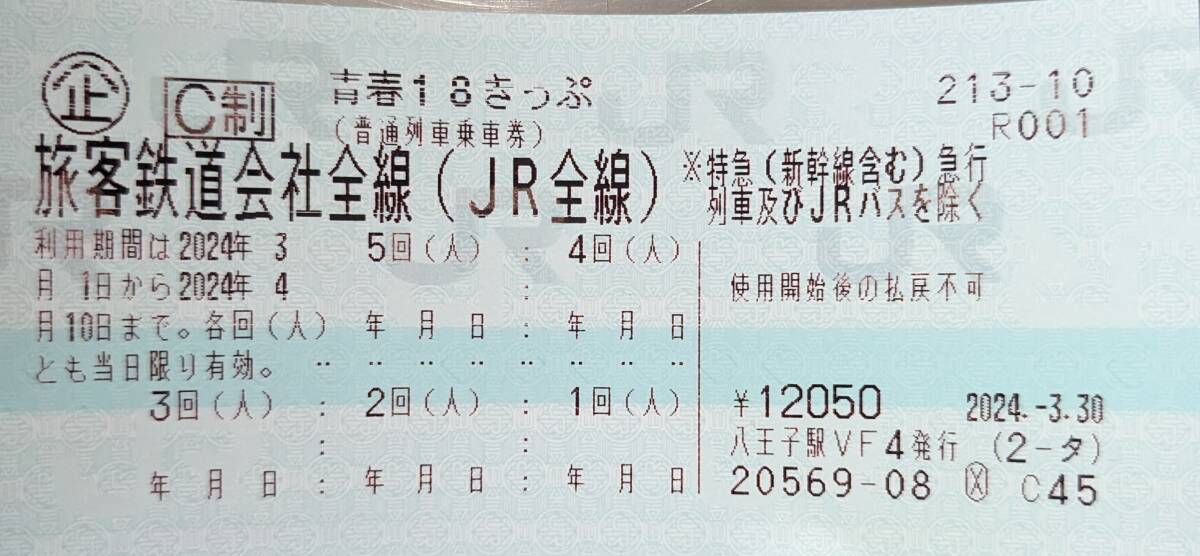 【4/1以降発送、3回分】JR青春18きっぷ_残り3回分です