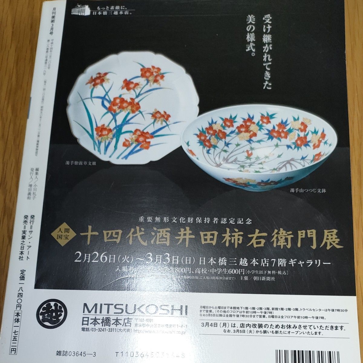 月刊美術　2002年3月号　実業之日本社　サン・アート　定価1,840円