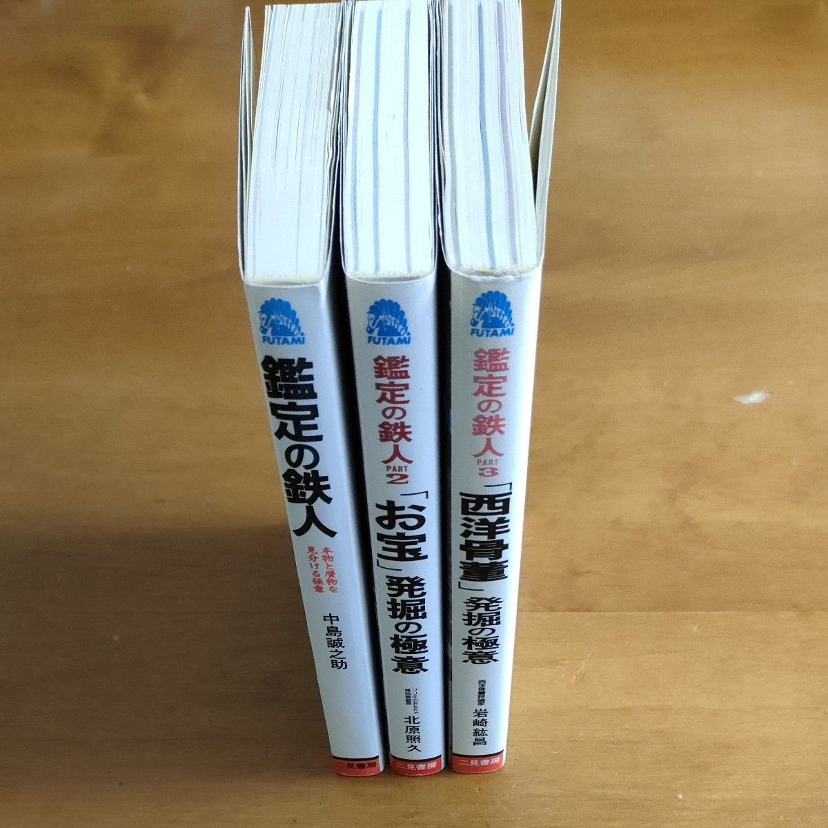 お宝ゲットの指南書3冊セット　①鑑定の鉄人中島誠之助②鑑定の鉄人PART2 北原照久③鑑定の鉄人PART3岩崎紘昌　二見書房