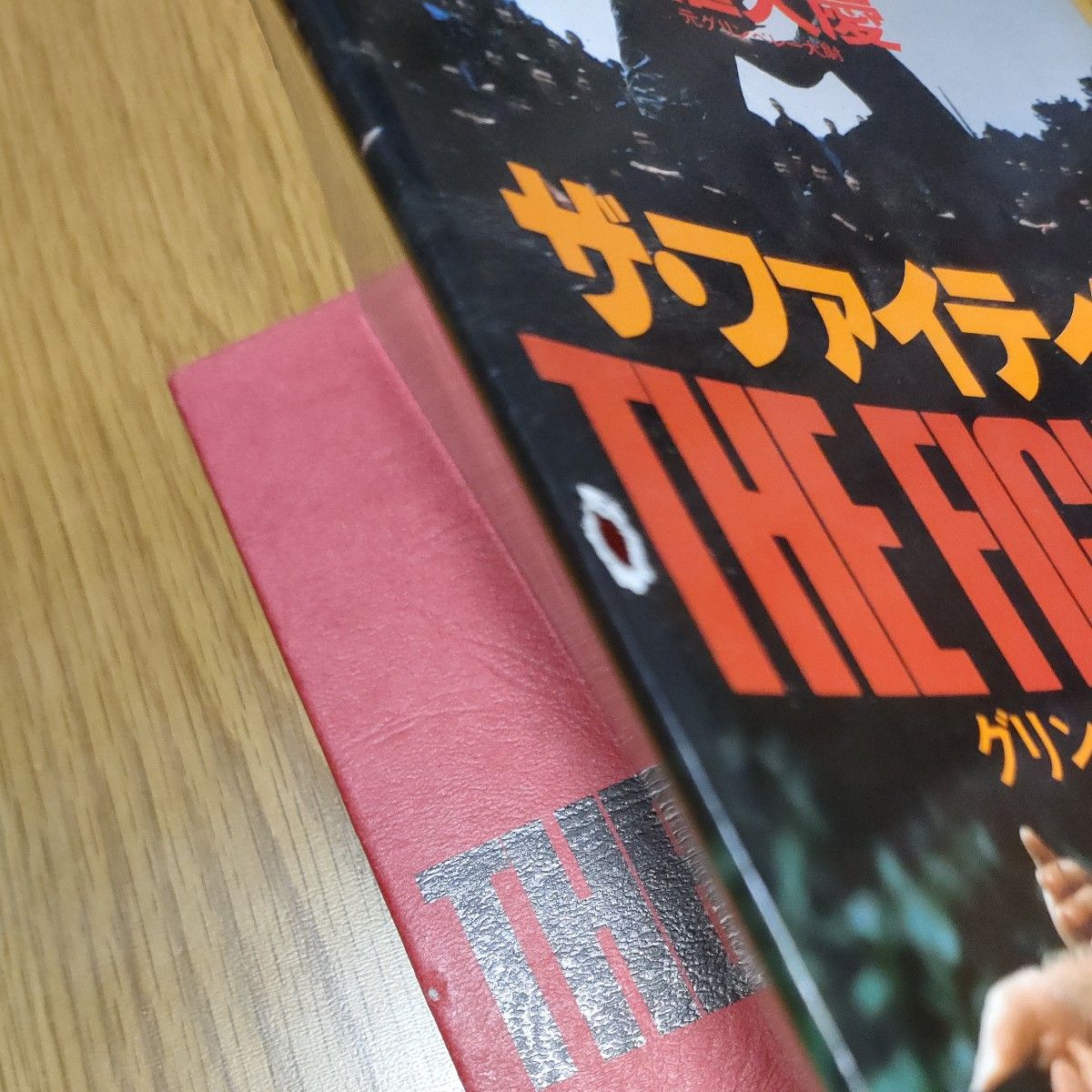 ザ・ファイティングTHE FIGHTING　たくし 柘植久慶　原書房　グリンベレー流格闘術　定価1,300円