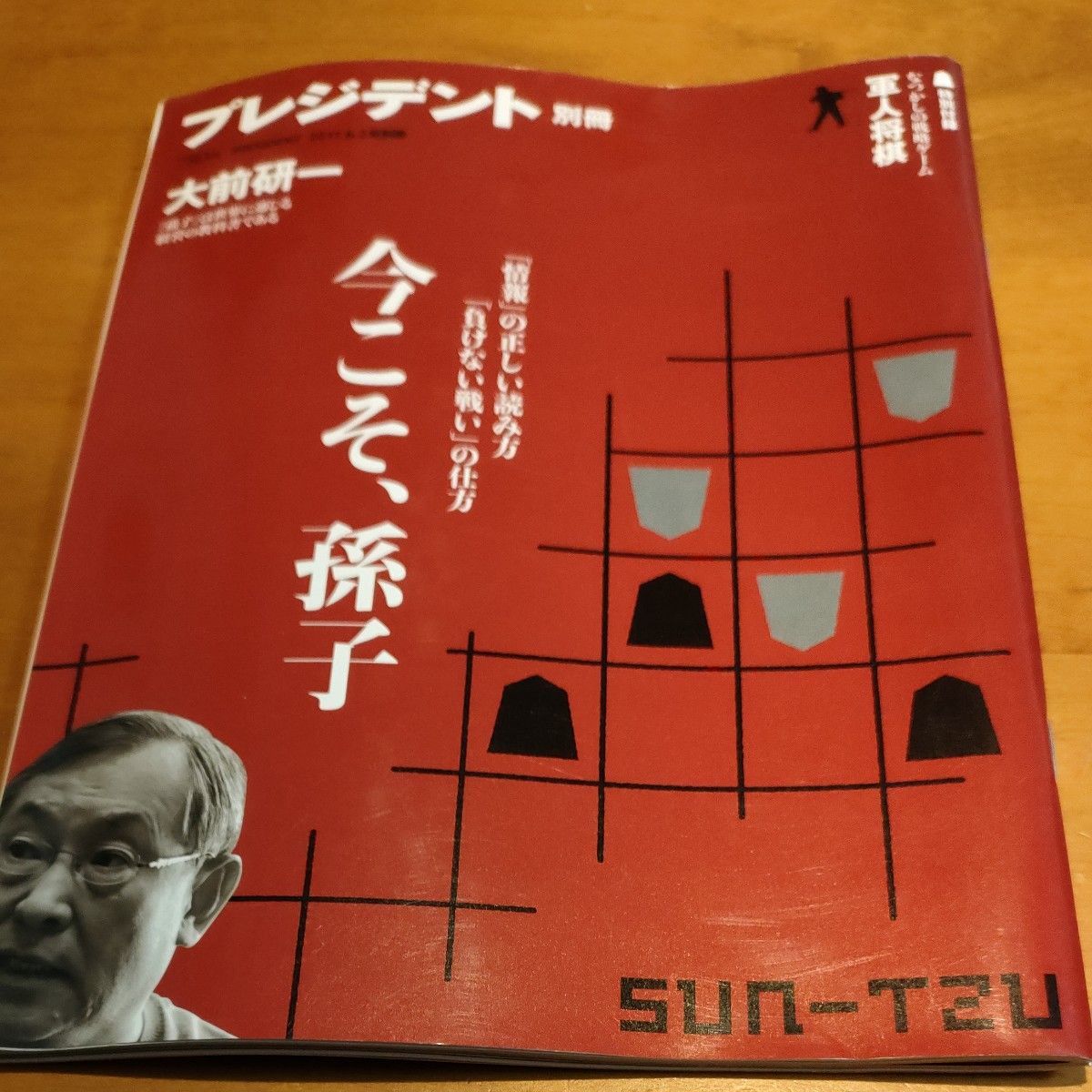 プレジデント別冊2011.6.2号　今こそ、孫子　『孫子』は世界に通じる経営の教科書である