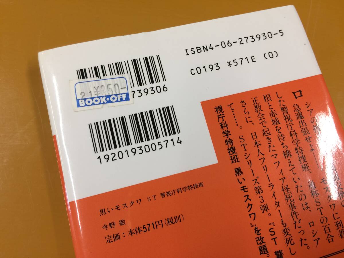 ★今野 敏★ＳＴ警視庁科学特捜班「黒いモスクワ」他 全４冊★M2197_値札シールが貼ってあります