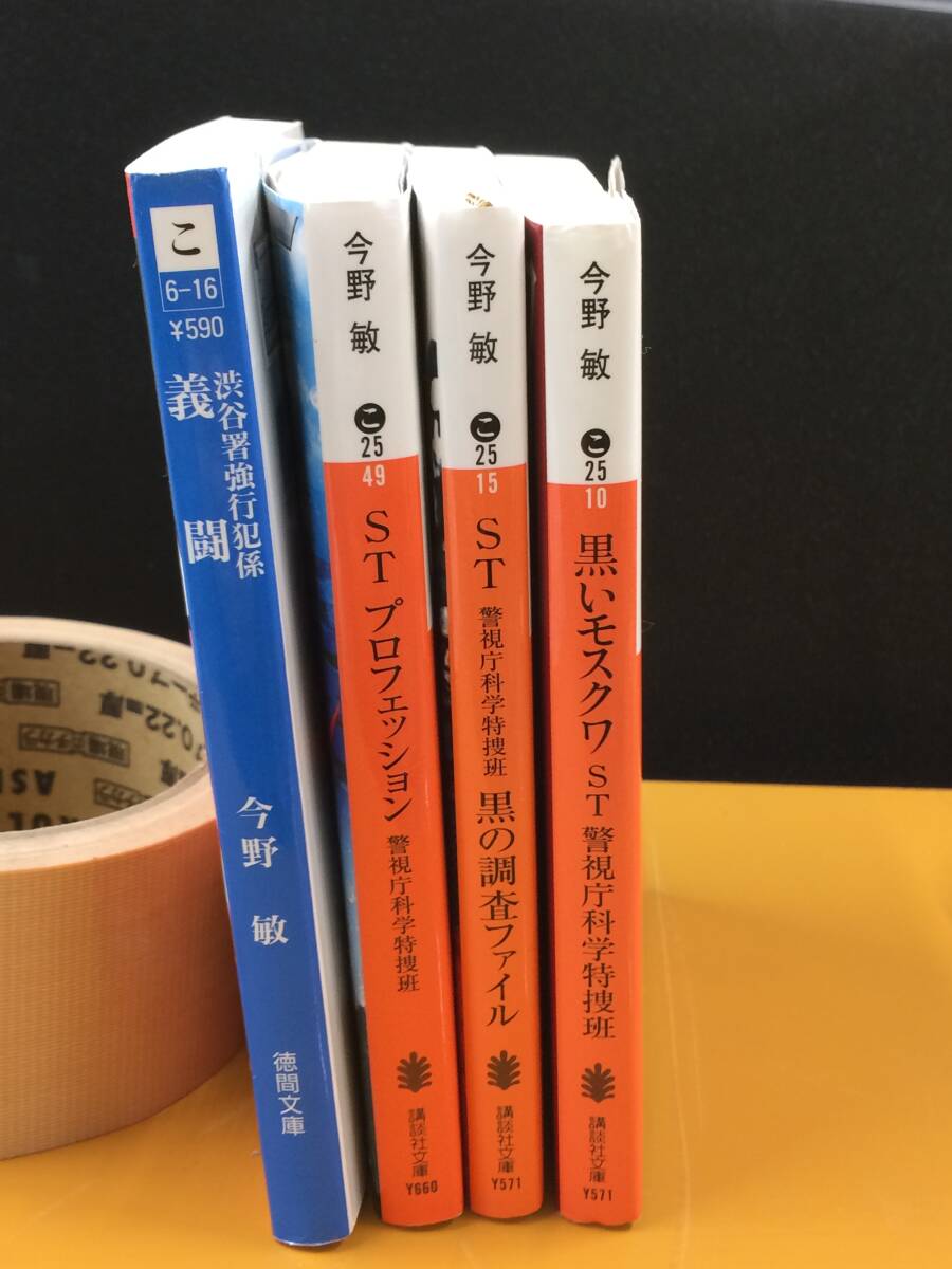 ★今野 敏★ＳＴ警視庁科学特捜班「黒いモスクワ」他 全４冊★M2197_全体（４冊）