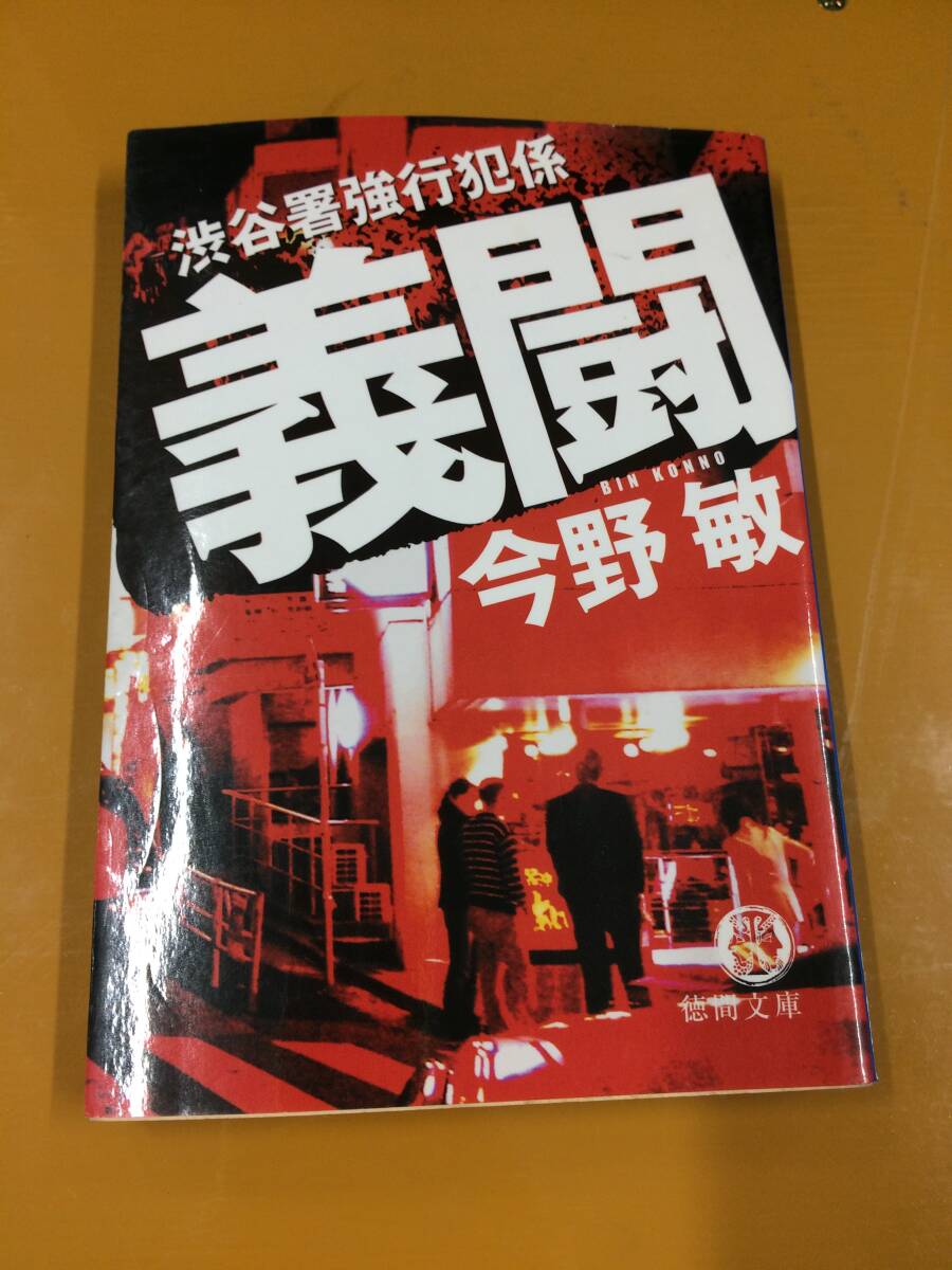 ★今野 敏★ＳＴ警視庁科学特捜班「黒いモスクワ」他 全４冊★M2197_これだけ渋谷署強行犯係です