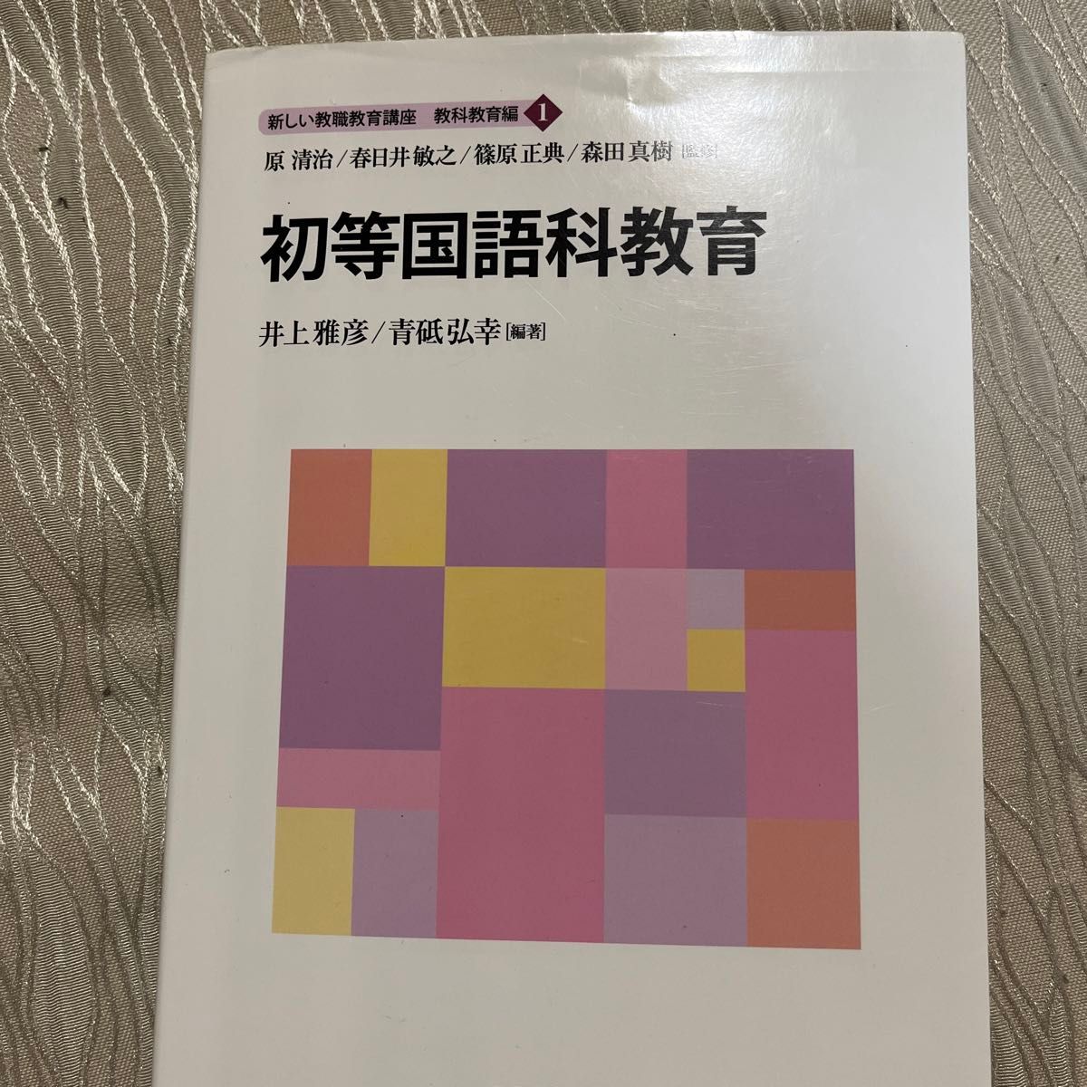 新しい教職教育講座　教科教育編１ （新しい教職教育講座　教科教育編　　　１） 原清治／監修　他