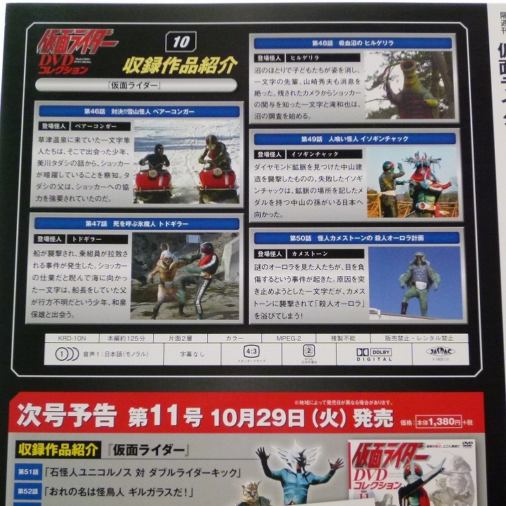 仮面ライダー DVD コレクション 10 第46話～50話 2号 佐々木剛 天本英世 死神博士 / 送料込みの画像7