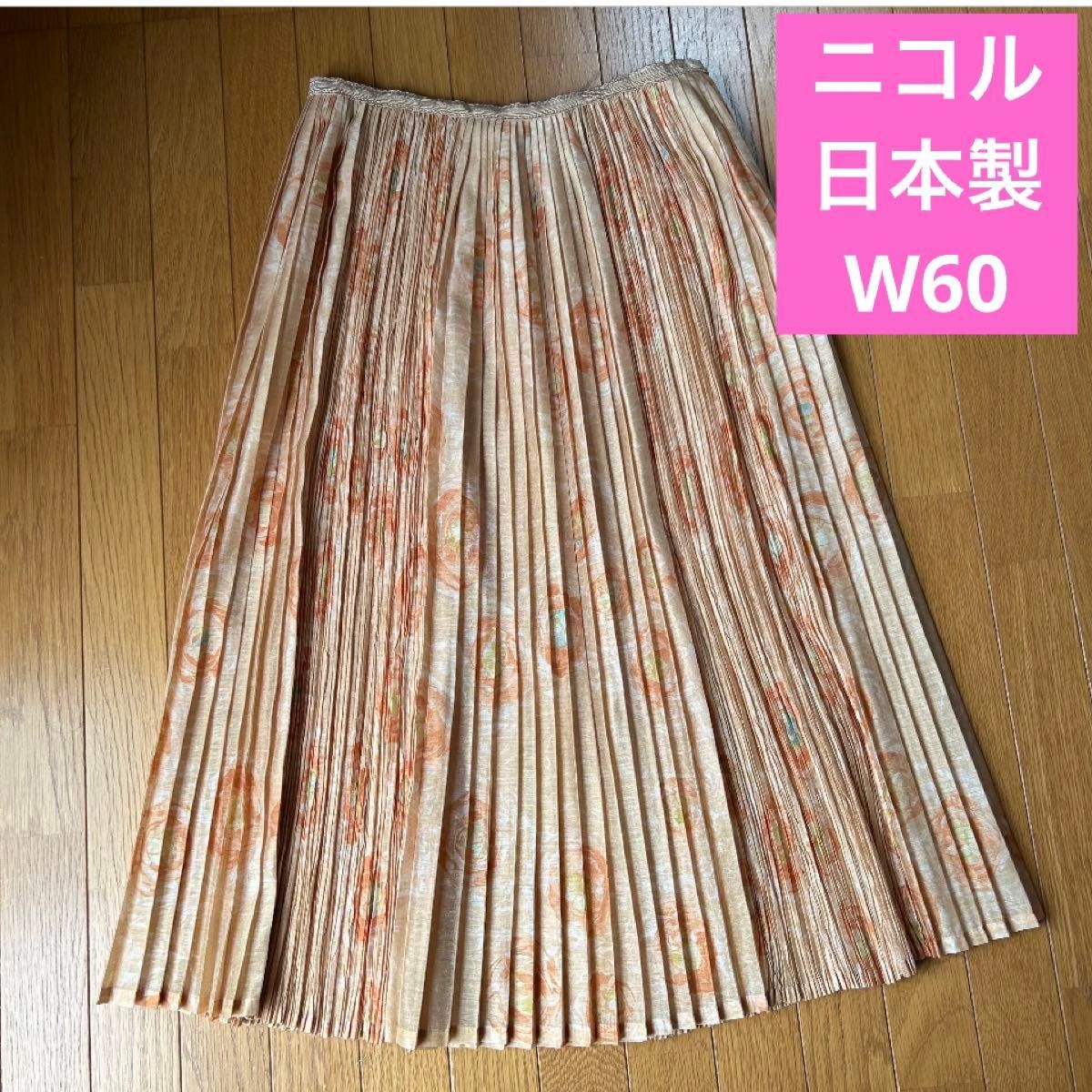 ニコル　日本製　プリーツスカート　ミモレ丈　Sサイズ