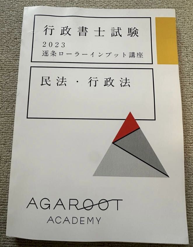 アガルート 行政書士 2023 逐条ローラーインプット講座 民法 行政法 agaroot academy _画像1