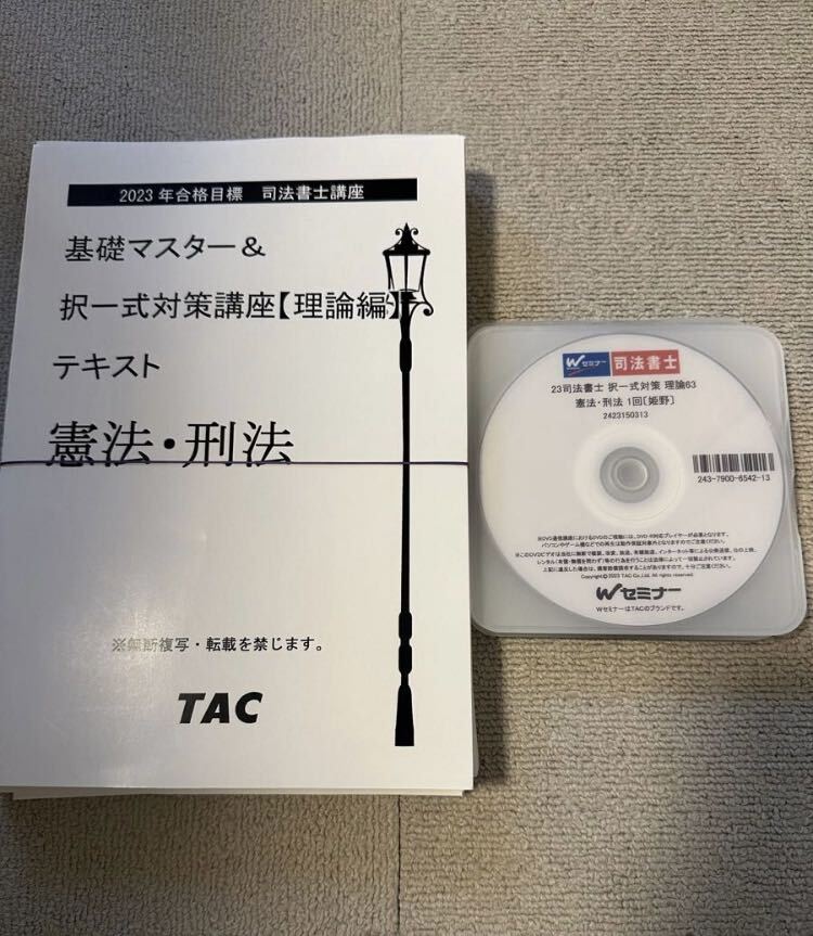 2023 司法書士 TAC 姫野講師 択一式対策講座 理論編 憲法 刑法 Wセミナー テキスト DVD_画像1