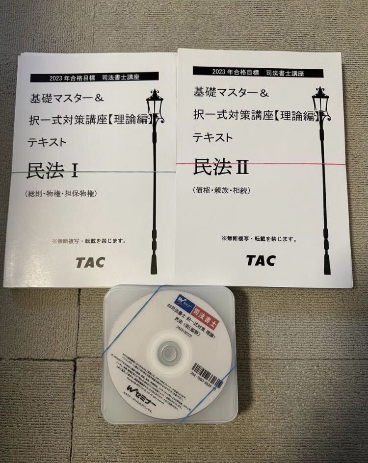 2023 司法書士 TAC 姫野講師 択一式対策講座 理論編 民法 Wセミナー テキスト DVD