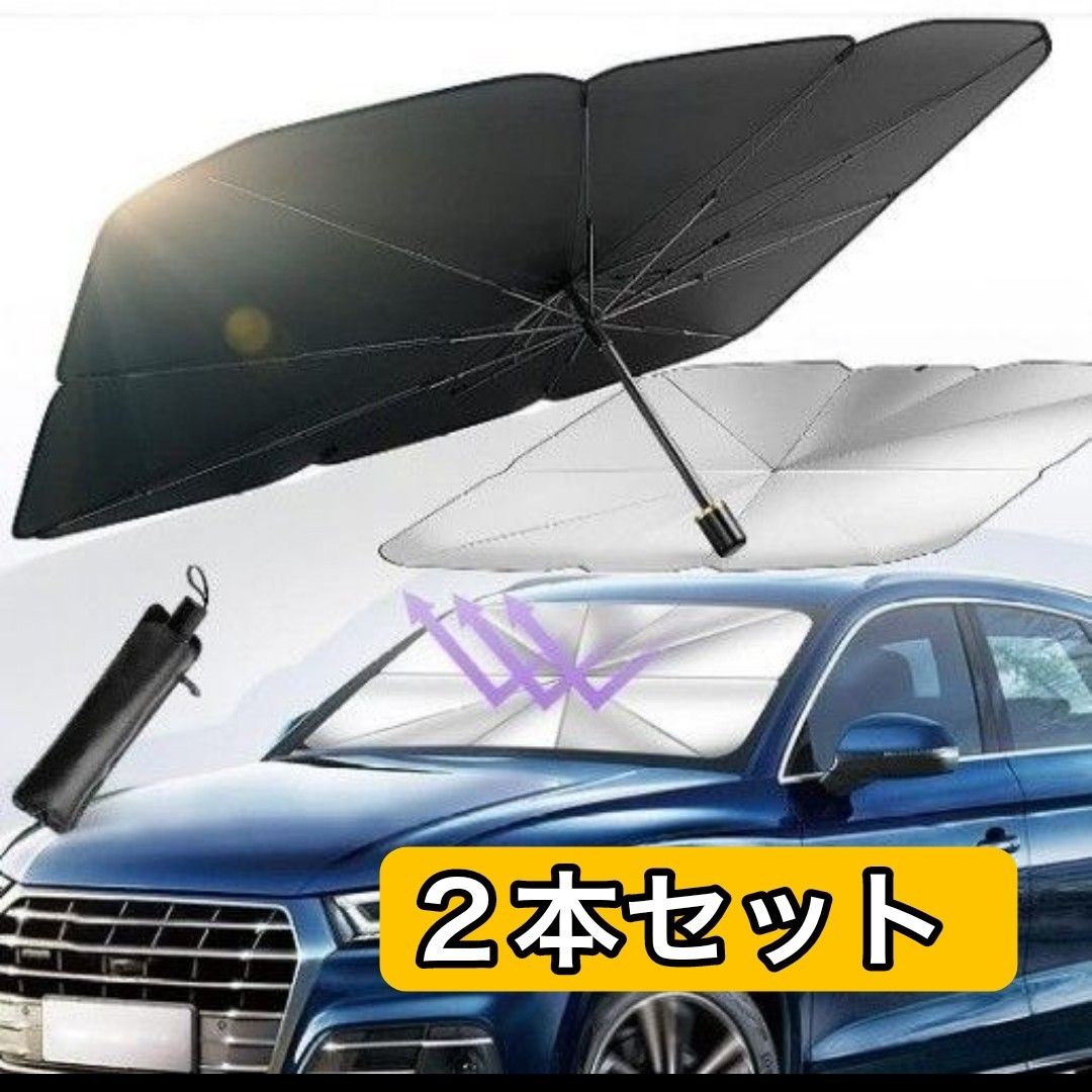 2本セット 車用サンシェード  折り畳み式 傘型 10本骨 フロントガラス UVカット 遮光 遮熱 暑さ対策 取付簡単 収納ポーチ