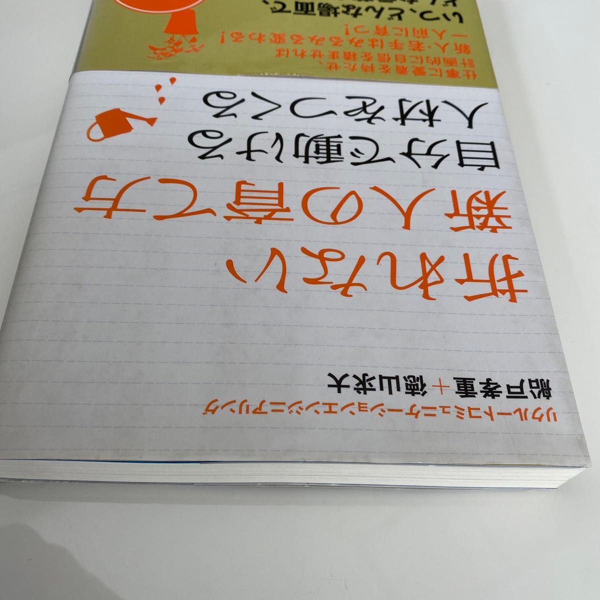 折れない新人の育て方　自分で動ける人材をつくる 船戸孝重／著　徳山求大／著