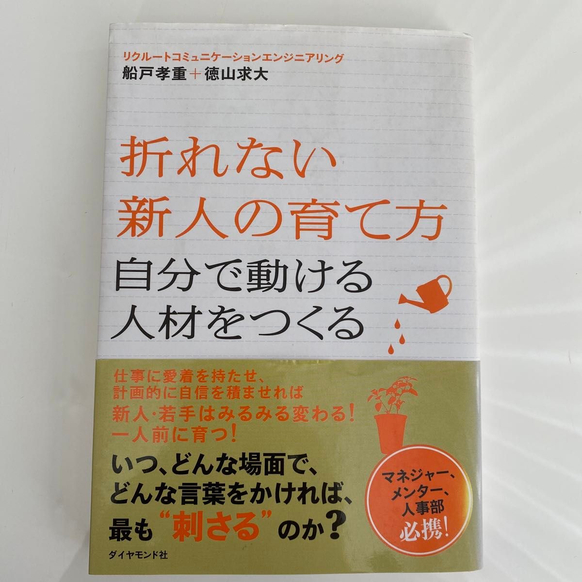 【2冊セット】負け癖社員はクビにしろ!＋折れない新人の育て方 : 自分で動ける人材をつくる