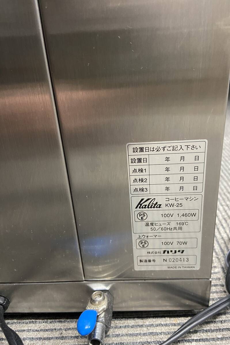 Kalita カリタ コーヒーマシン KW-25 業務用_画像7