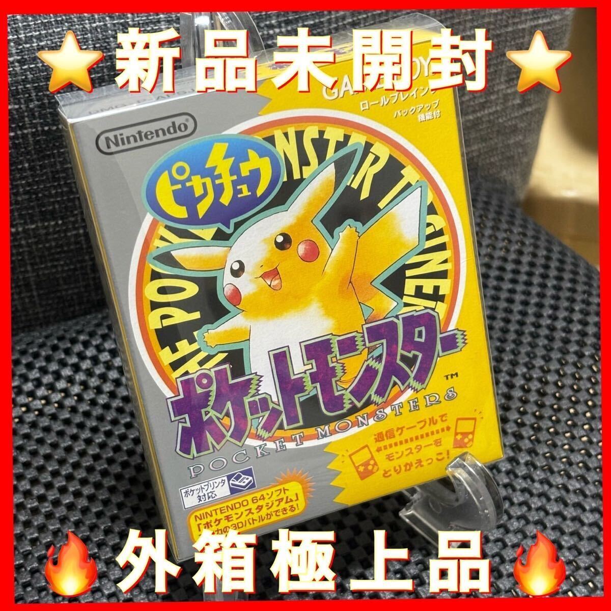 ★新品未開封★ポケットモンスター ピカチュウ ゲームボーイ 当時物 極上美品の画像1