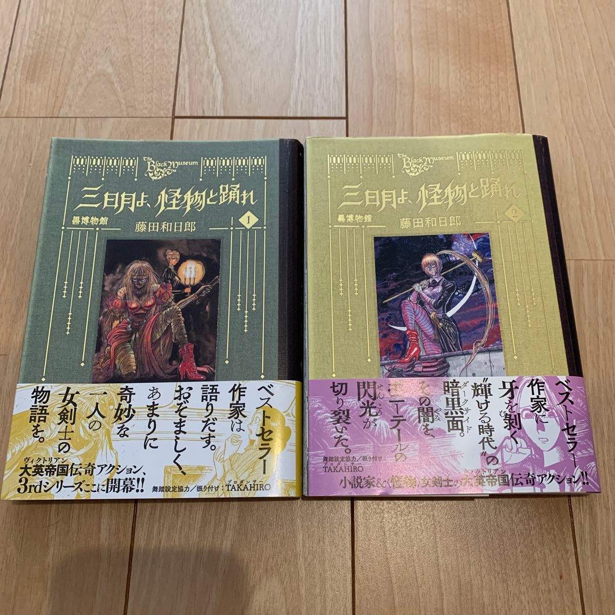 藤田和日郎 三日月よ、怪物と踊れ　1 2