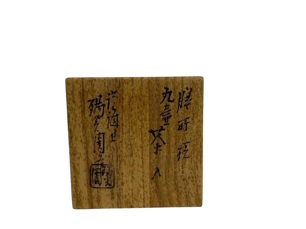 陽炎園 遠州七窯 膳所焼 丸壺茶入 茶入 茶器 茶道具 茶 共箱付 3R2401016-1-42_画像9