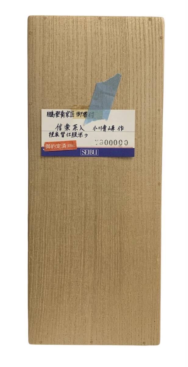 小川青峰 信楽茶入 普門窯 鵬雲斎宗匠御書付 茶道具 茶器 茶入 共箱 　3R2401016-1-25_画像8