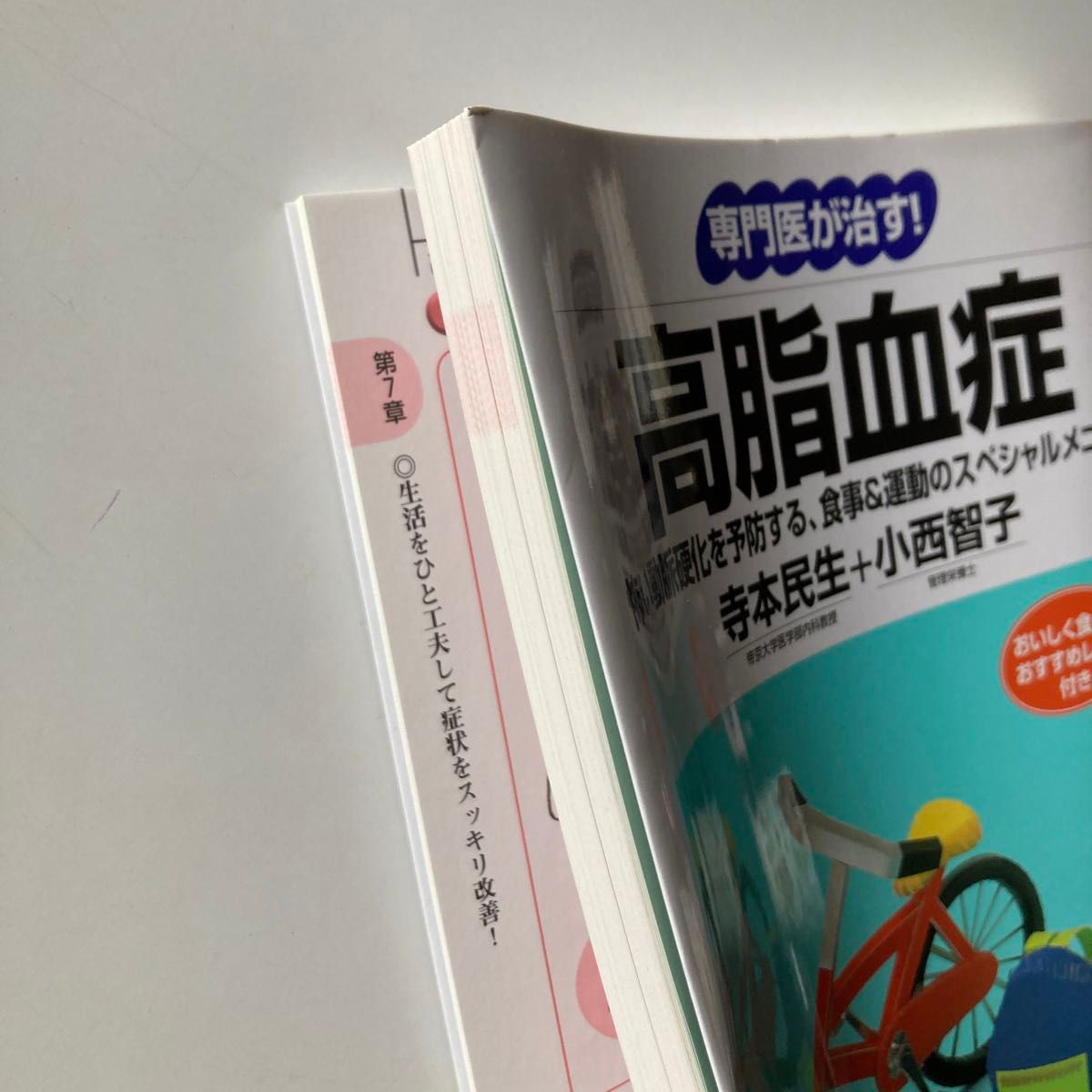 専門医が治す！高脂血症　怖い動脈硬化を予防する、食事＆運動のスペシャルメニュー （専門医が治す！） 寺本民生／著　小西智子／著