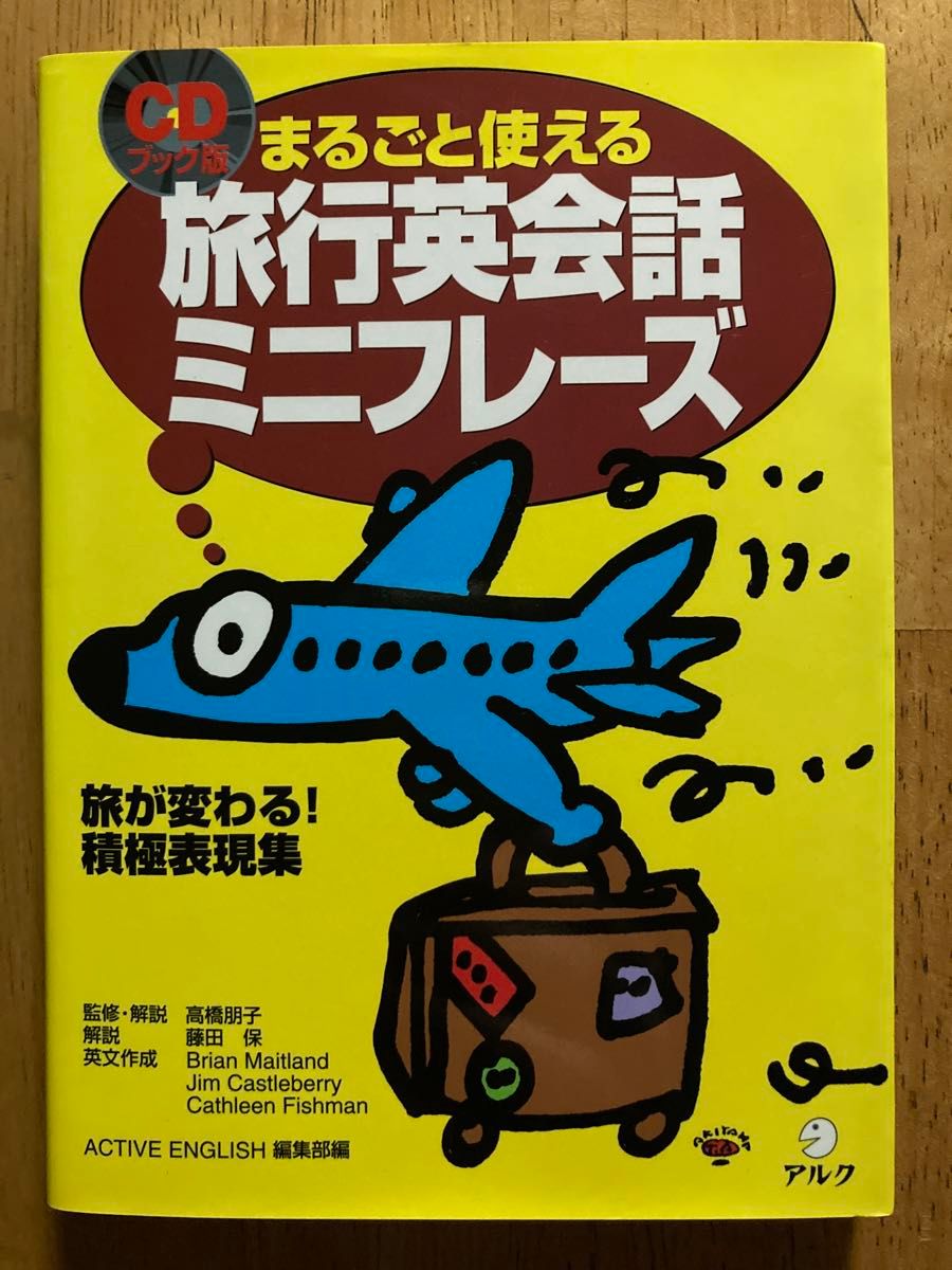 まるごと使える旅行英会話ミニフレーズ　ＣＤブック版　旅が変わる！積極表現集 