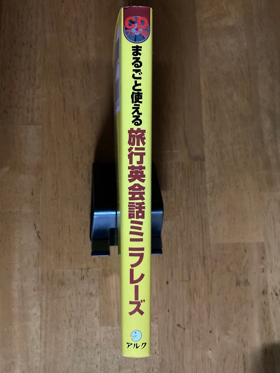 まるごと使える旅行英会話ミニフレーズ　ＣＤブック版　旅が変わる！積極表現集 