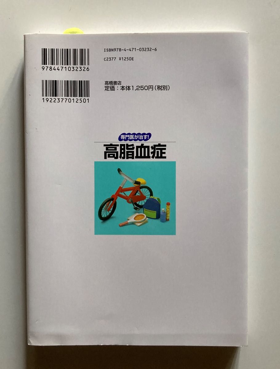 専門医が治す！高脂血症　怖い動脈硬化を予防する、食事＆運動のスペシャルメニュー （専門医が治す！） 寺本民生／著　小西智子／著