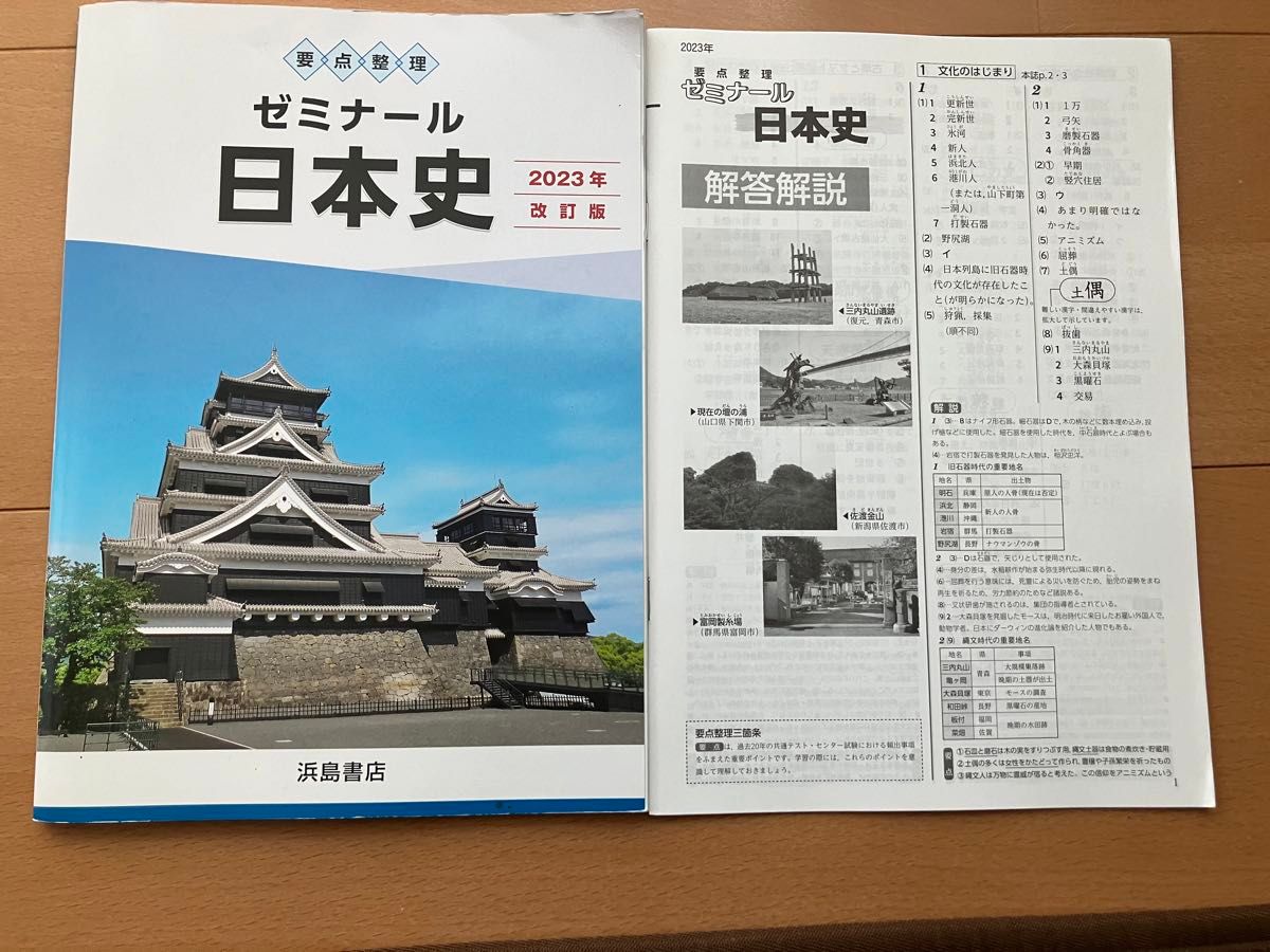 要点整理　ゼミナール日本史　2023年改訂版　浜島書店