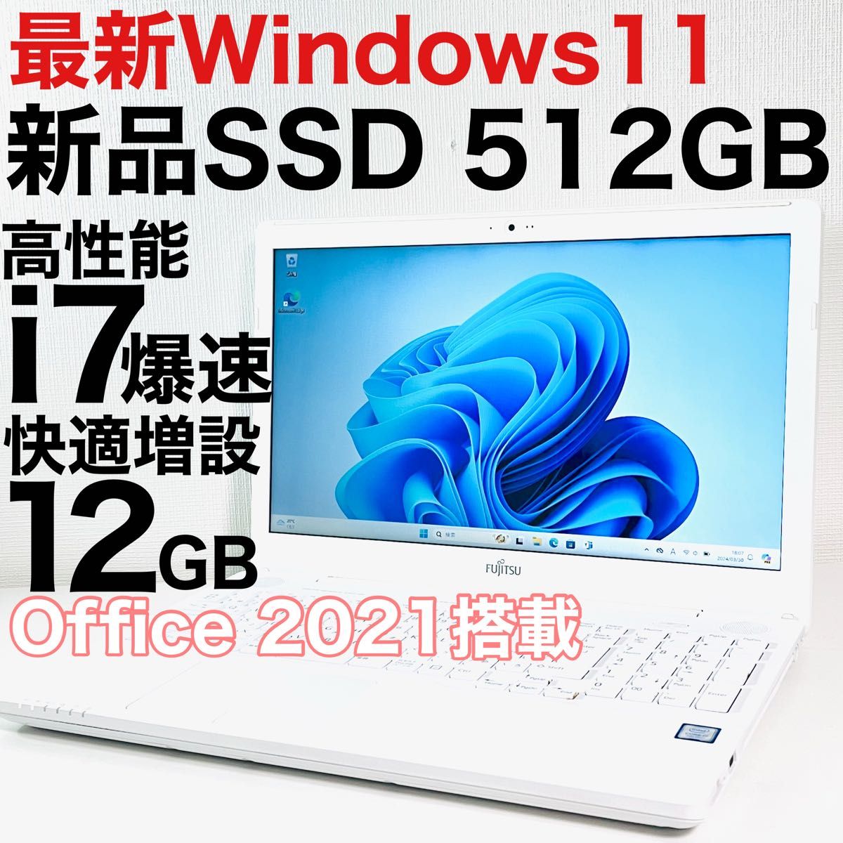 Windows11オフィス2021付きノートパソコン 高年式富士通製corei7爆速 