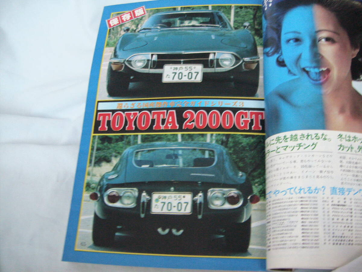 中古 月刊自家用車 1978年 9月号 内外出版社 トヨタ2000GT サバンナRX-7 セリカ スカイラインHTの画像6