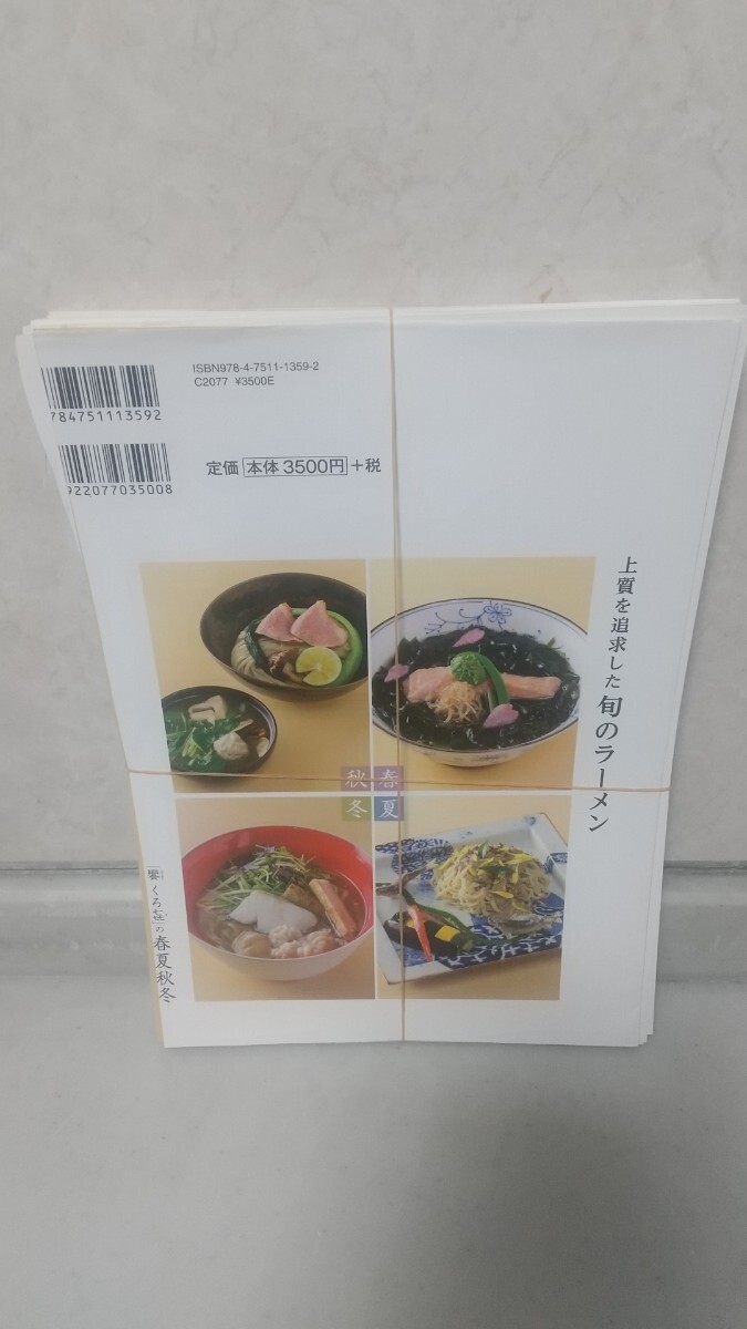 上質を追求した旬のラーメン 黒木直人の画像2