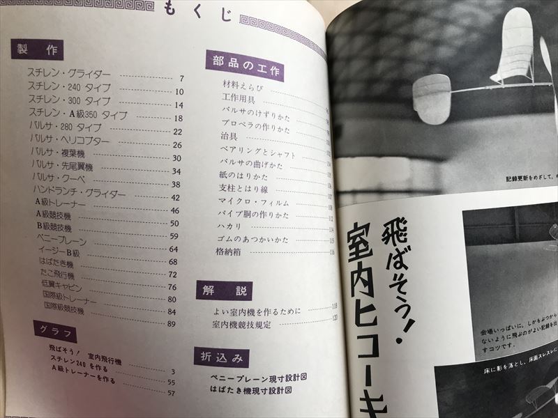 10 9104 子供の科学 別冊　 ニュータイプ 飛ぶ飛ぶ　「室内飛行機集」　　昭和48年11月20日第2版発行　_画像2