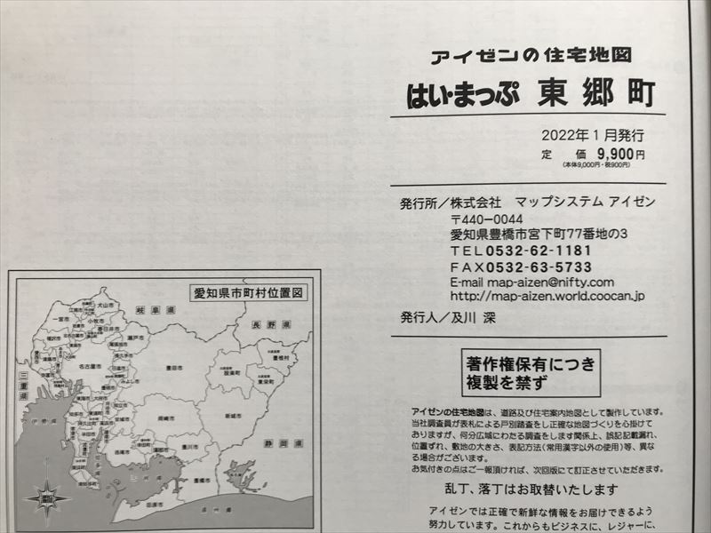 10 7711 　　アイゼン住宅地図　はい・まっぷ　愛知県東郷町　2022年　_画像2